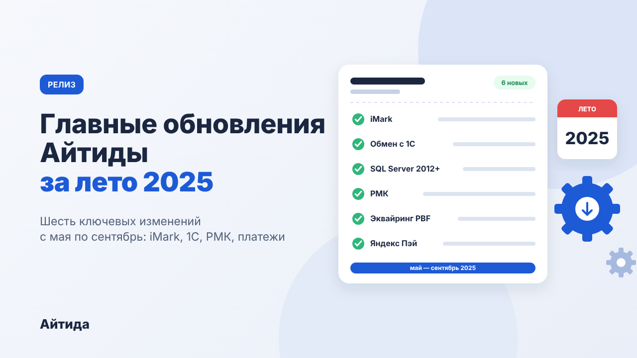 Главные обновления Айтиды за лето 2025 года