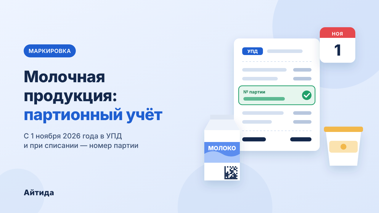 Молочная продукция: партионный учёт с 1 ноября